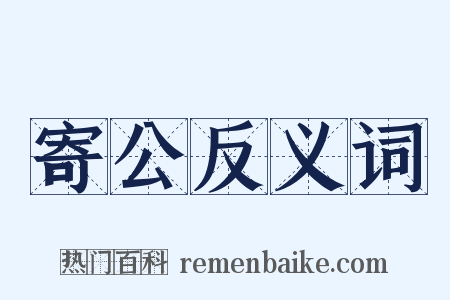 寄公反义词是什么意思的图片